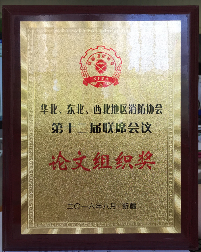 陜西消防協(xié)會(huì)榮獲第十二屆“三北”地區(qū)消防協(xié)會(huì)論文征集組織獎(jiǎng)