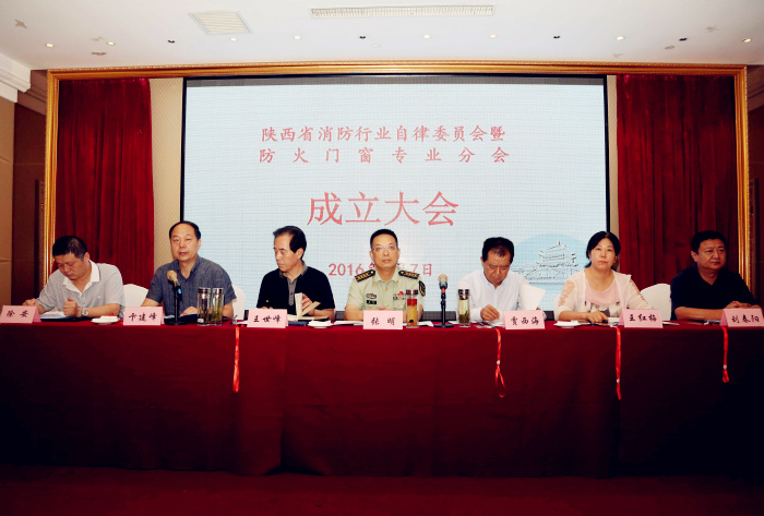 陜西省消防行業(yè)自律委員會(huì)暨防火門窗專業(yè)分會(huì)成立大會(huì)隆重舉行