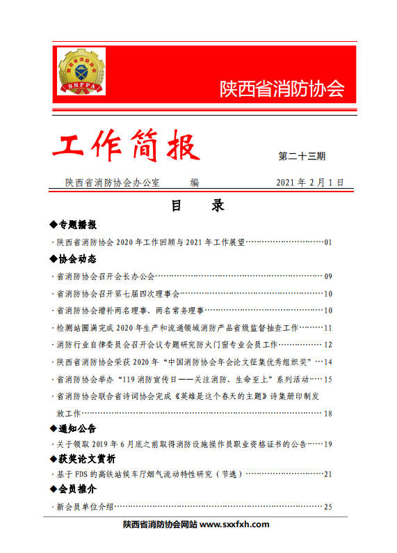 陜西省消防協(xié)會(huì)第二十三期工作簡報(bào)
