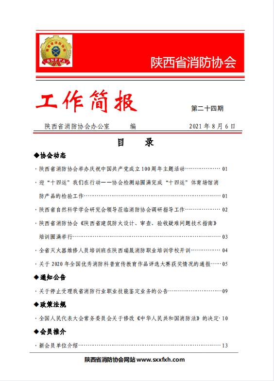 陜西省消防協(xié)會(huì)第二十四期工作簡報(bào)