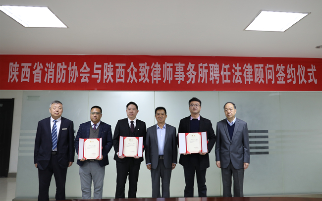 協(xié)會聘任陜西眾致律師事務(wù)所為協(xié)會法律顧問
