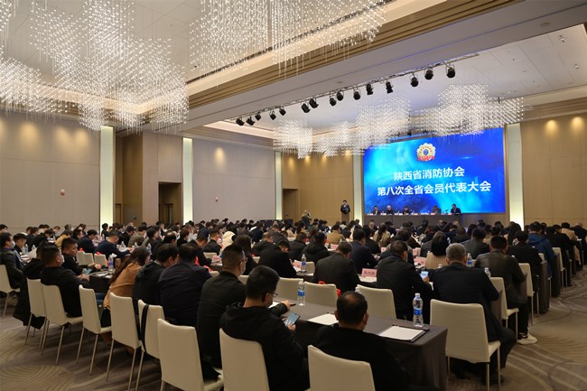 陜西省消防協會第八次會員代表大會圓滿召開