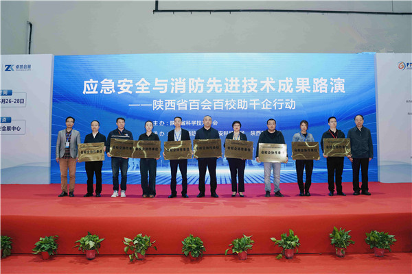 陜西省百會百校助千企行動——應(yīng)急安全與 消防先進(jìn)技術(shù)成果路演活動順利舉行