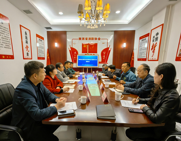 陜西省消防協(xié)會(huì)召開(kāi)消防技術(shù)服務(wù)分會(huì)籌備會(huì)