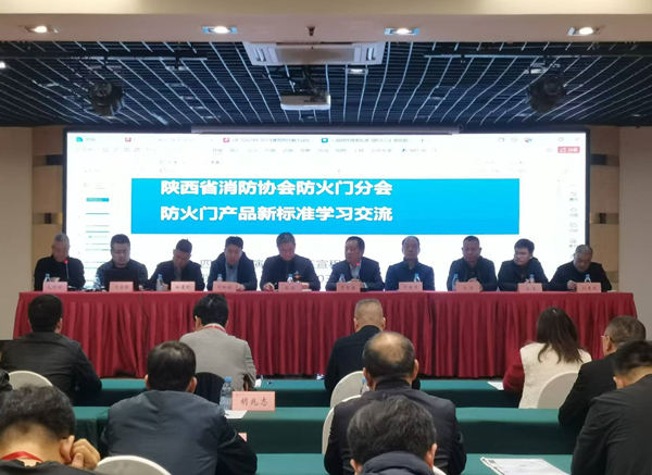陜西省消防協(xié)會(huì)在西安建國(guó)飯店舉辦防火門新標(biāo)準(zhǔn)解讀培訓(xùn)座談會(huì)