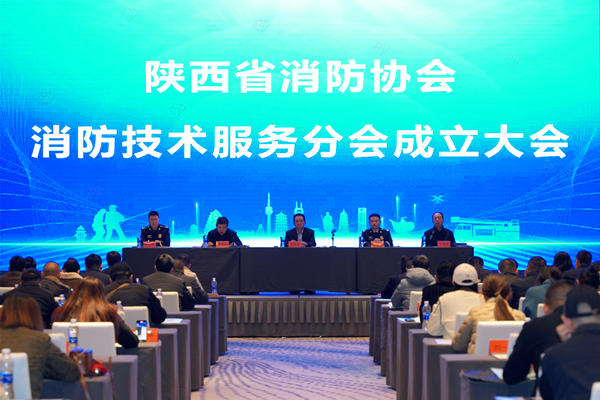 陜西省消防協(xié)會消防技術(shù)服務分會成立大會圓滿召開