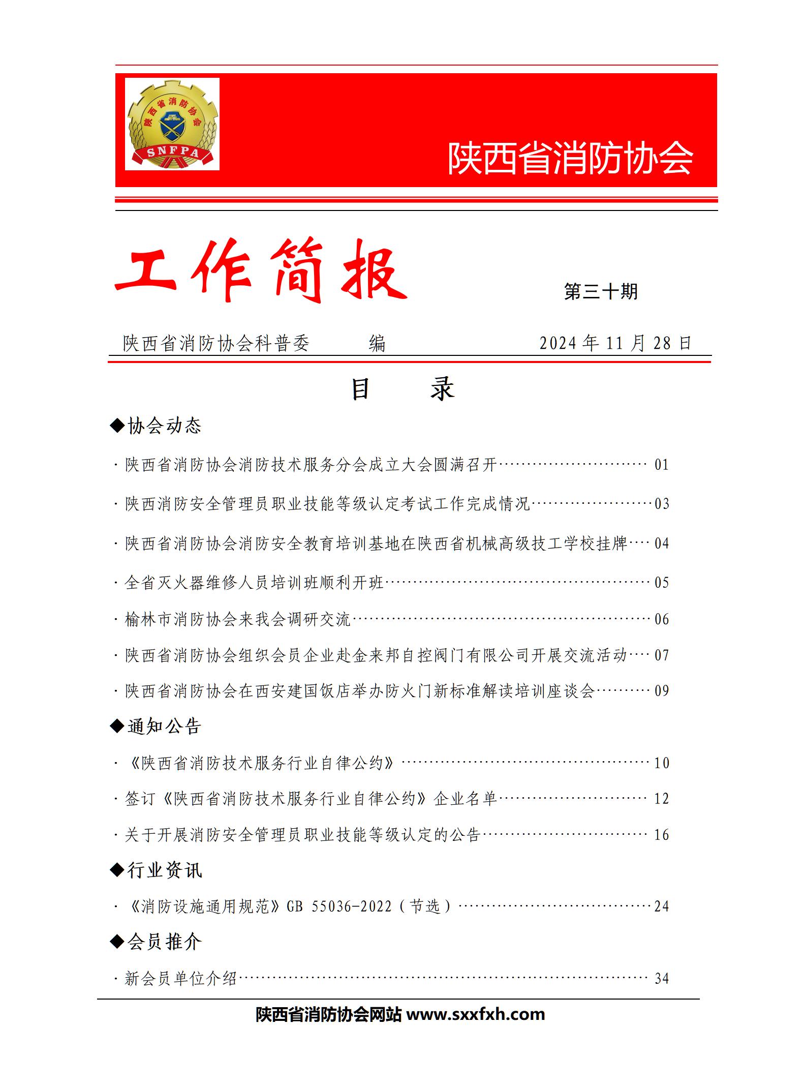 陜西省消防協(xié)會(huì)第三十期工作簡報(bào)