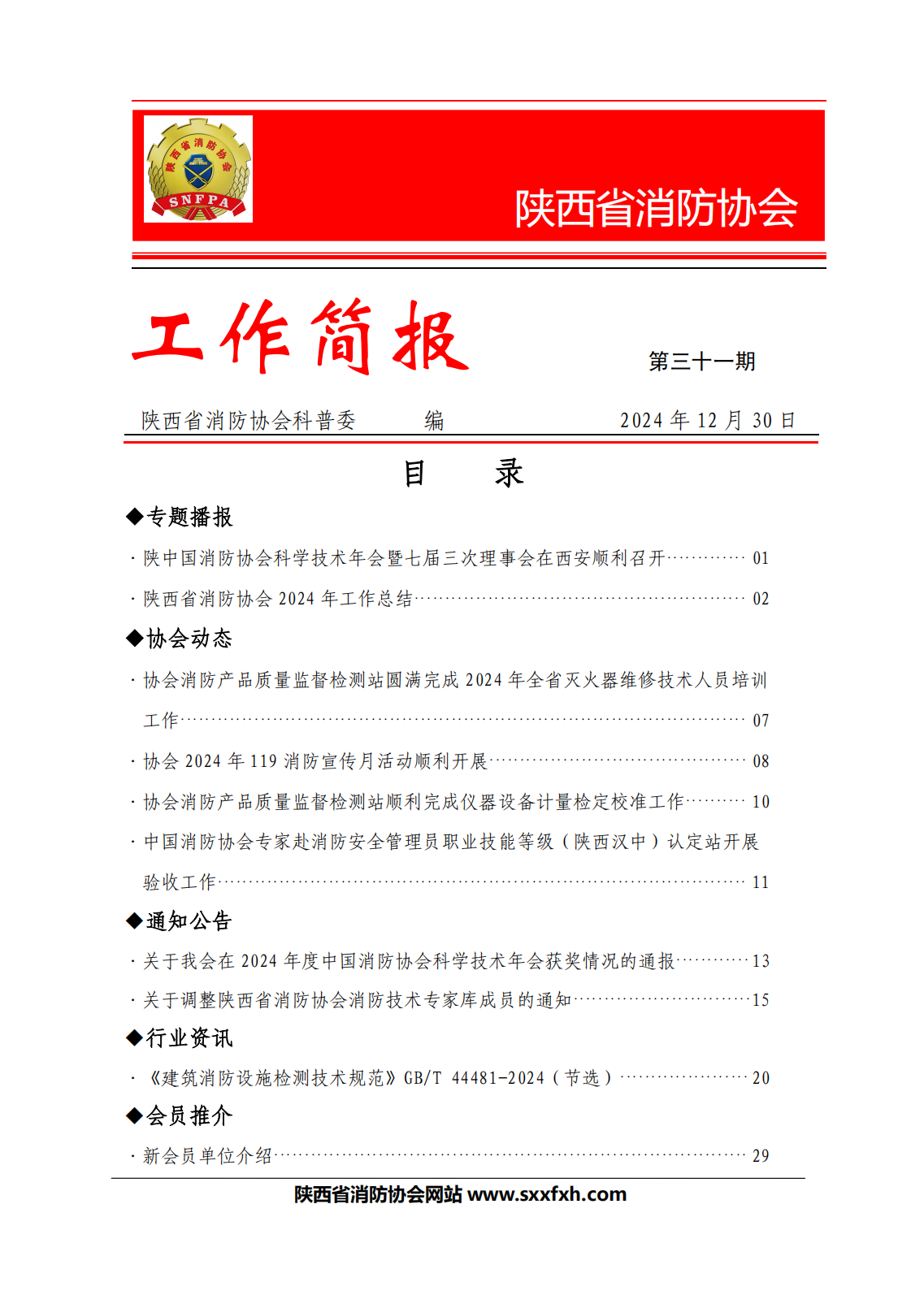 陜西省消防協(xié)會(huì)第三十一期工作簡報(bào)