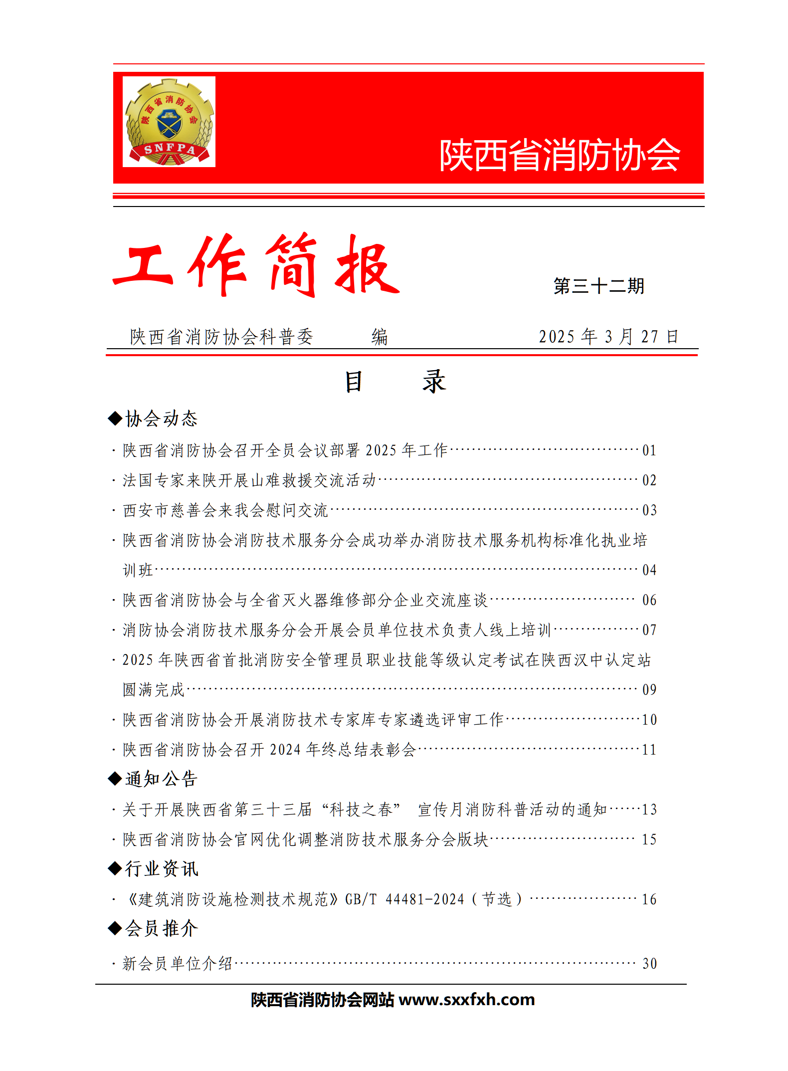 陜西省消防協(xié)會(huì)第三十二期工作簡報(bào)