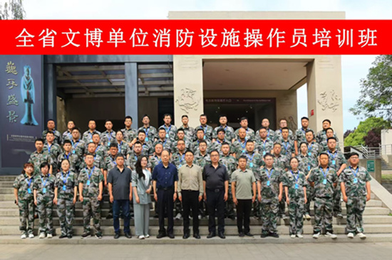 全省文博單位消防設施操作員培訓班順利開班