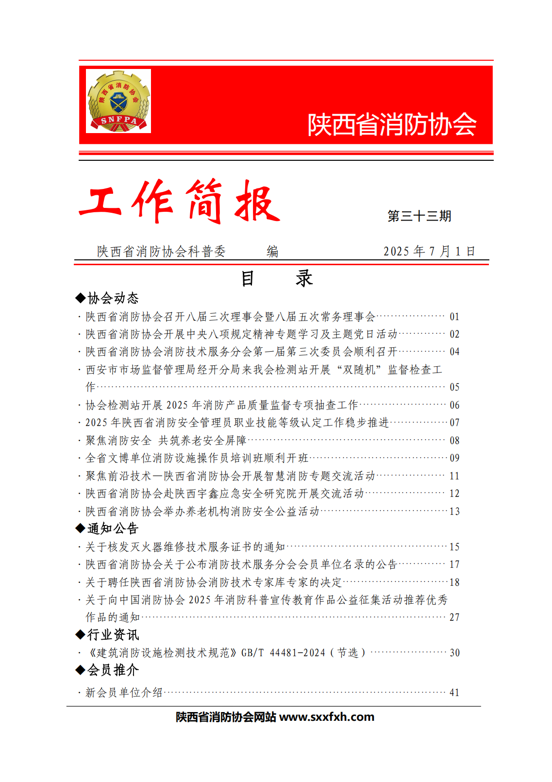 陜西省消防協(xié)會(huì)第三十三期工作簡(jiǎn)報(bào)