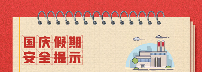 【國(guó)慶假期社會(huì)單位場(chǎng)所消防安全提示】